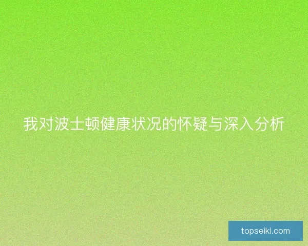 我对波士顿健康状况的怀疑与深入分析